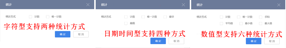 10三种字段类型支持的统计方式.png-10kB