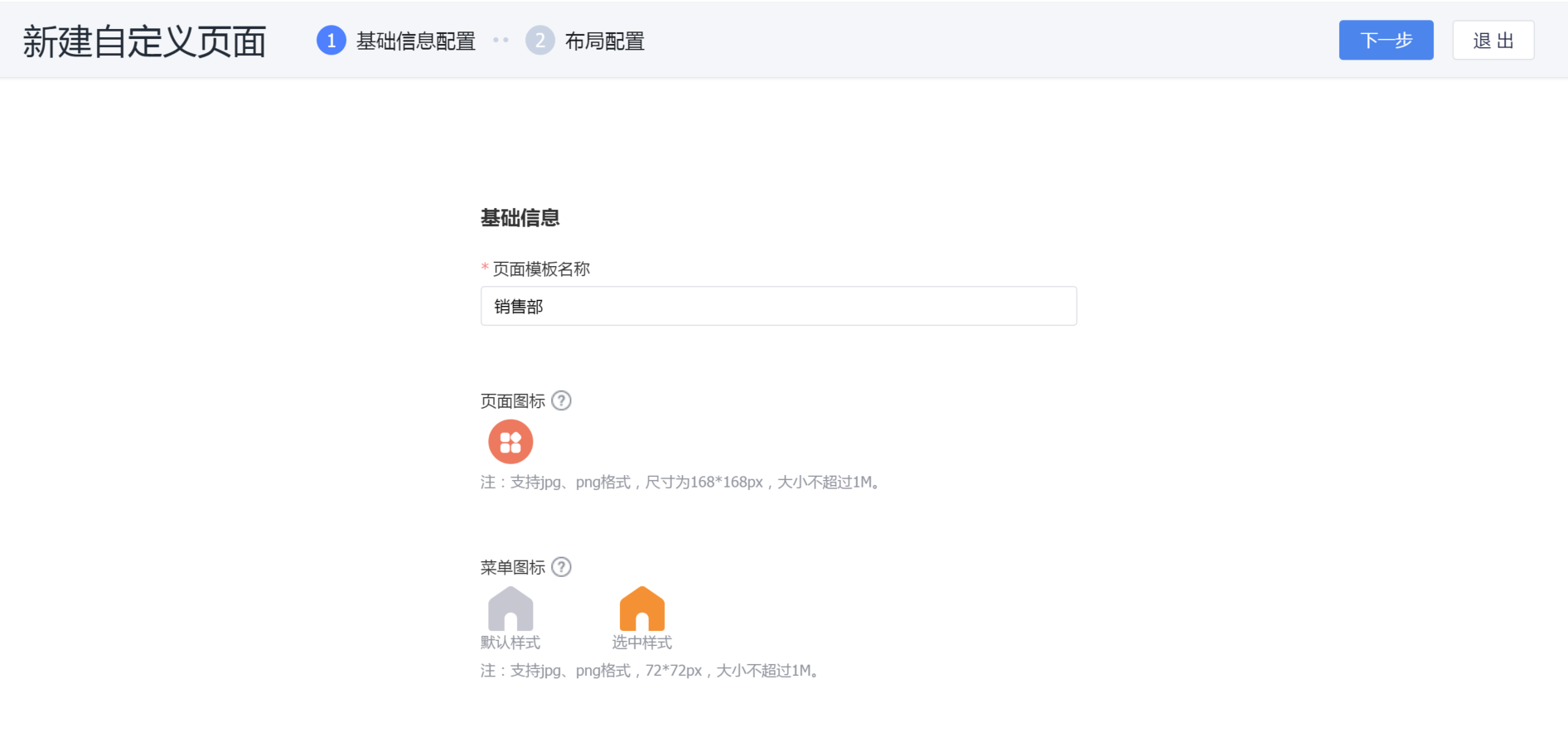 自定义页面基础信息配置.png-73.2kB