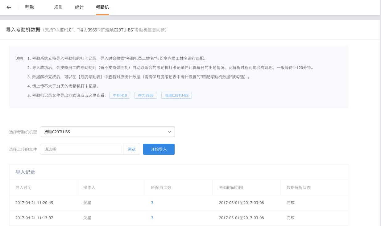 考勤机数据导入