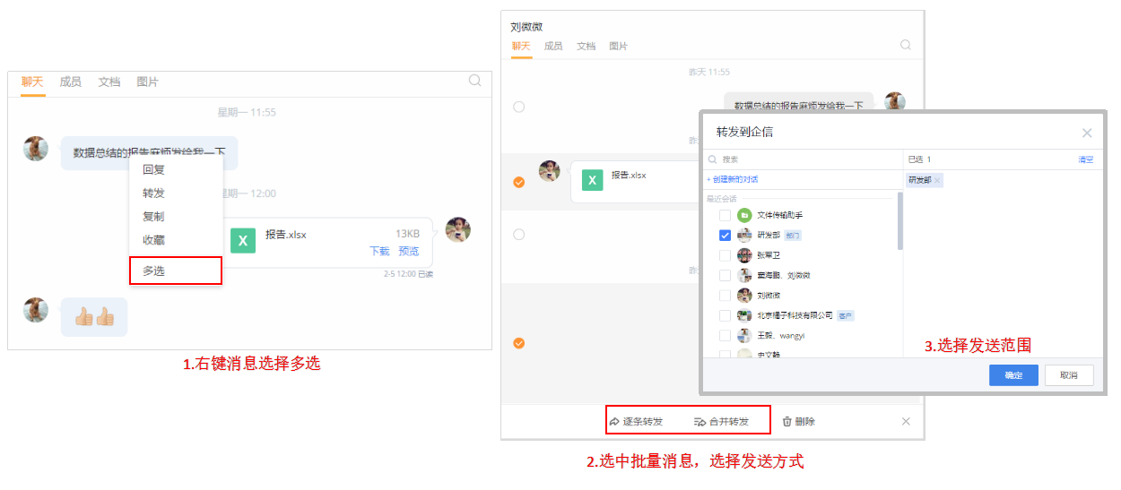 企信协作功能-批量转发