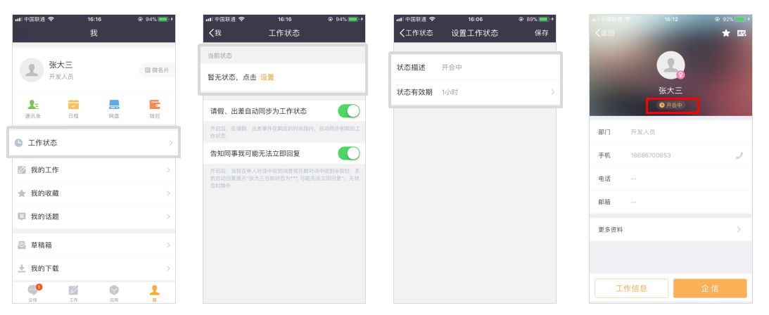 企信协作功能-工作状态