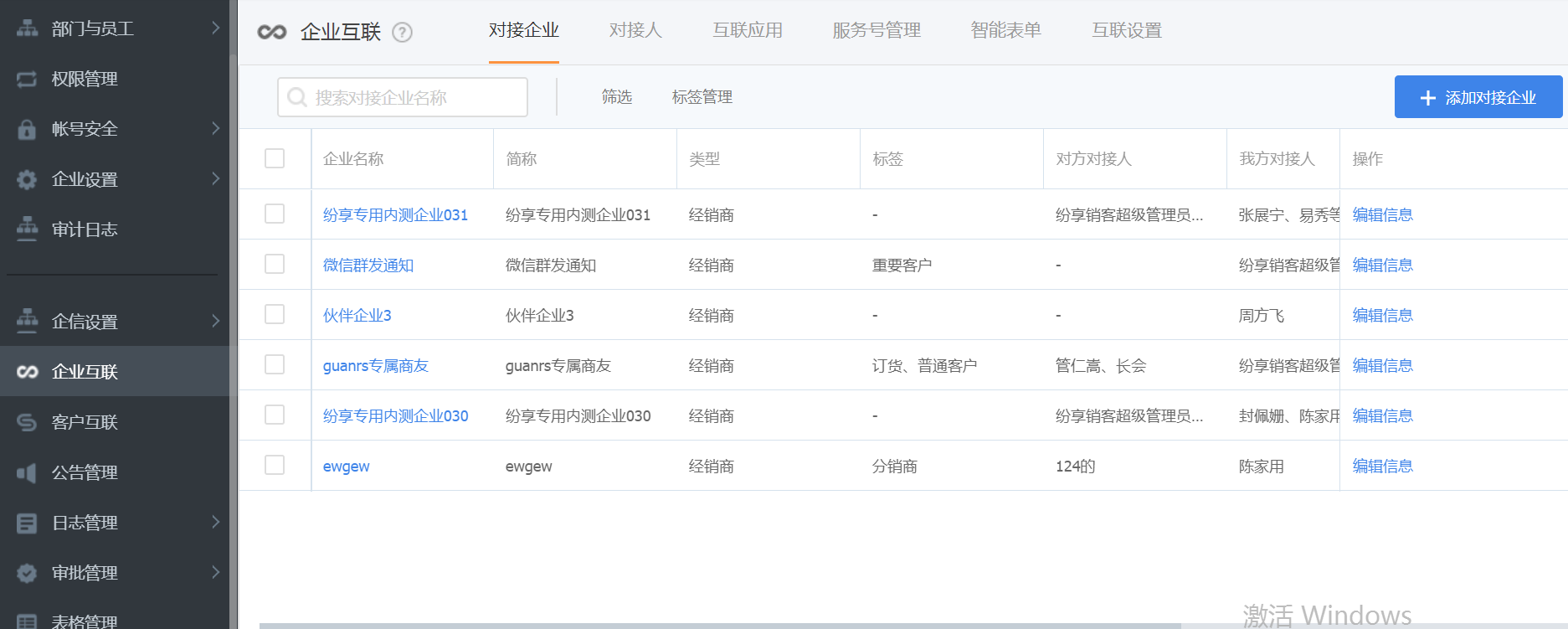 企业互联管理设置（管理后台）-添加对接企业