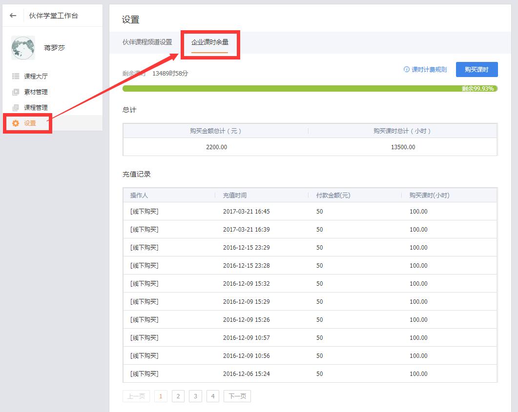 伙伴学堂-上游企业-管理员管理篇-查看课时流量使用情况与在线购买