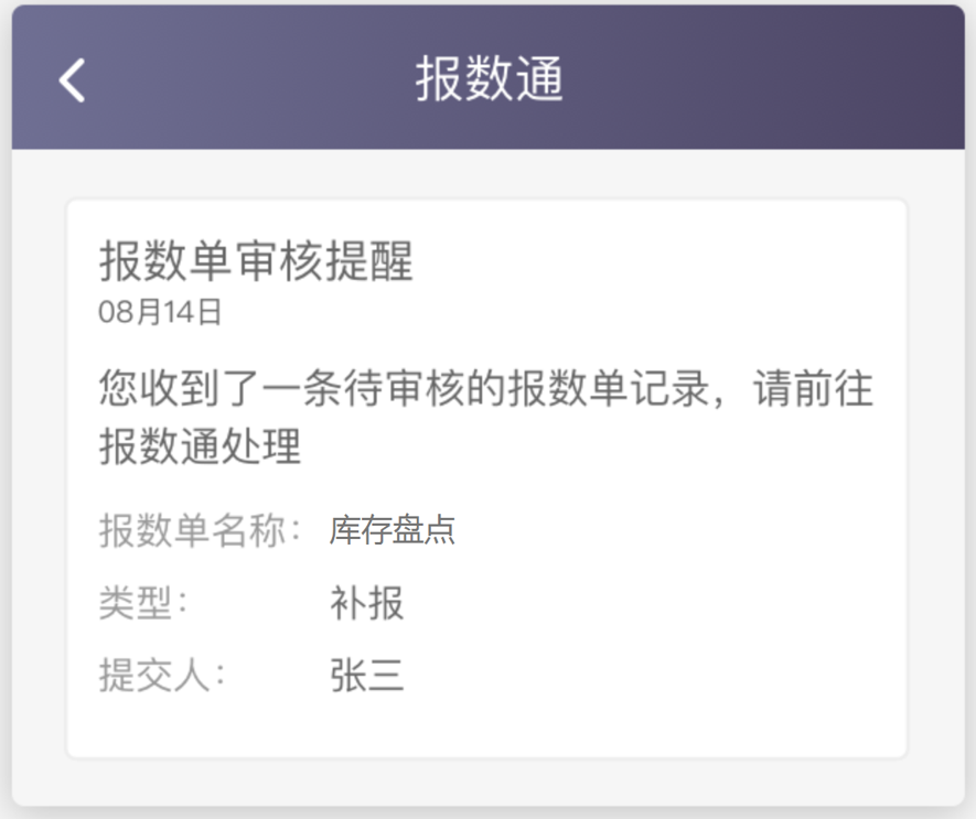 报数通-补报、修改审核
