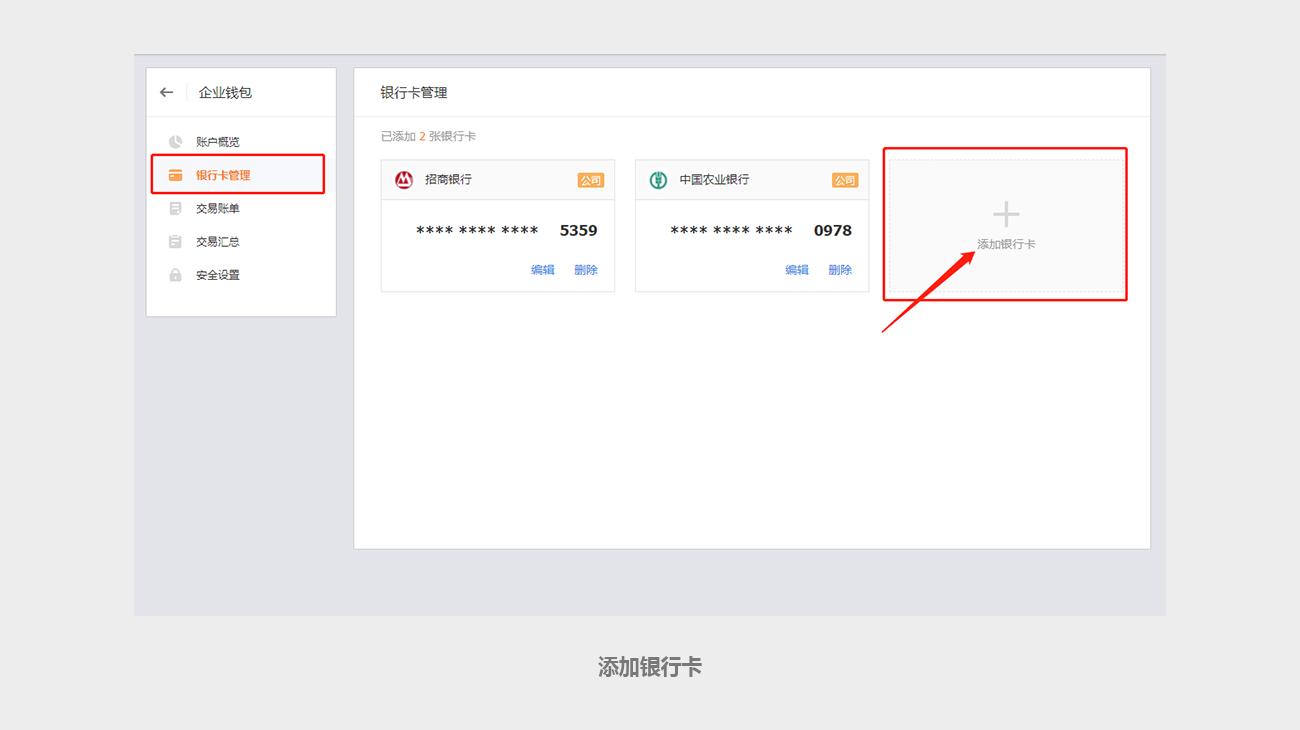 企业钱包-银行卡管理