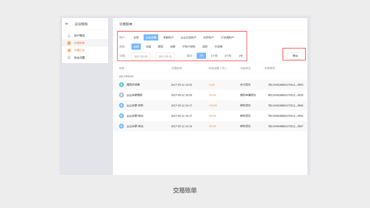 企业钱包-交易账单