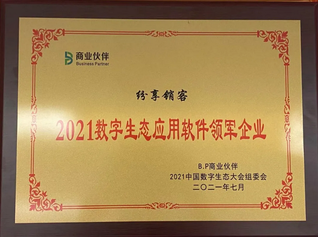 纷享销客荣获“2021数字生态应用软件领军企业”