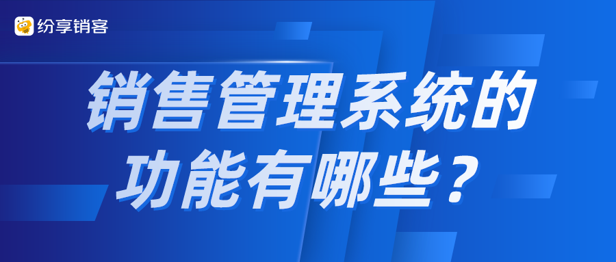 销售管理系统的功能有哪些？