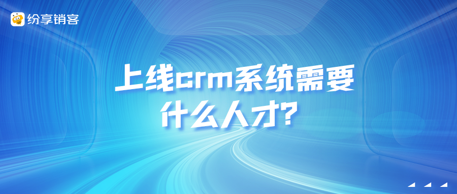 上线crm系统需要什么人才？