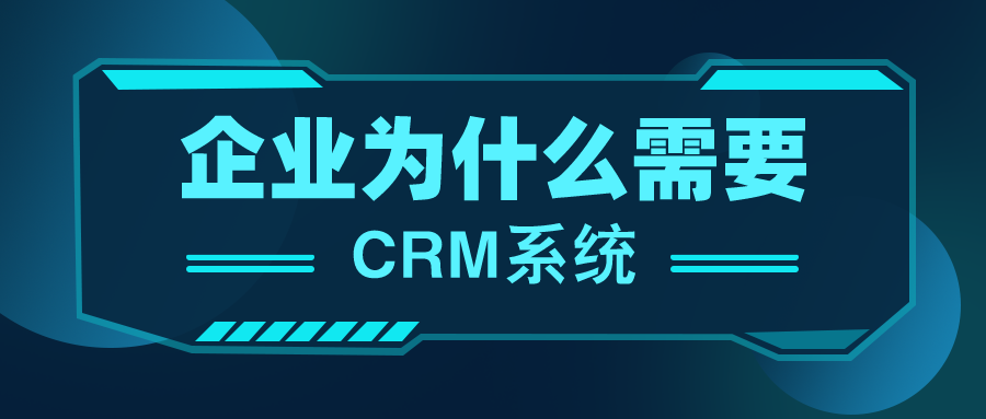 企业为什么需要crm系统？