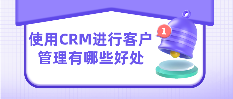 使用hth手机版下载
进行客户管理有哪些好处？