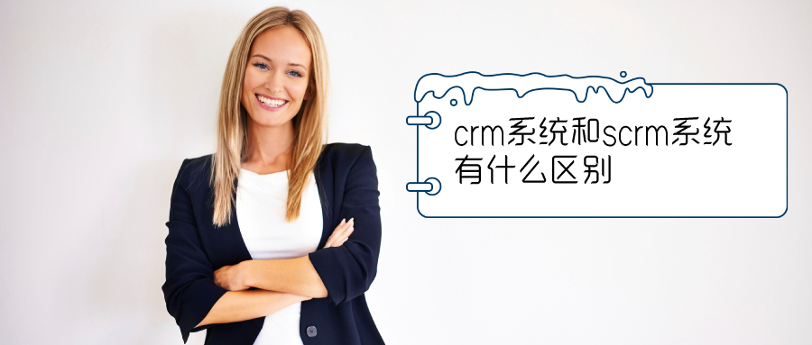 crm系统和scrm系统有什么区别？