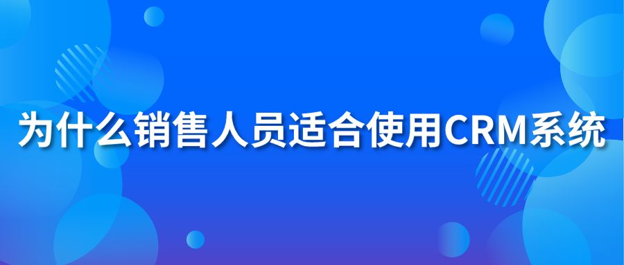 为什么销售人员适合使用crm系统?