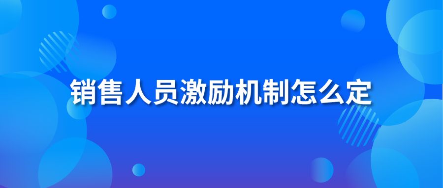 销售人员激励机制怎么定？