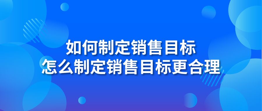 怎么制定销售目标更合理？