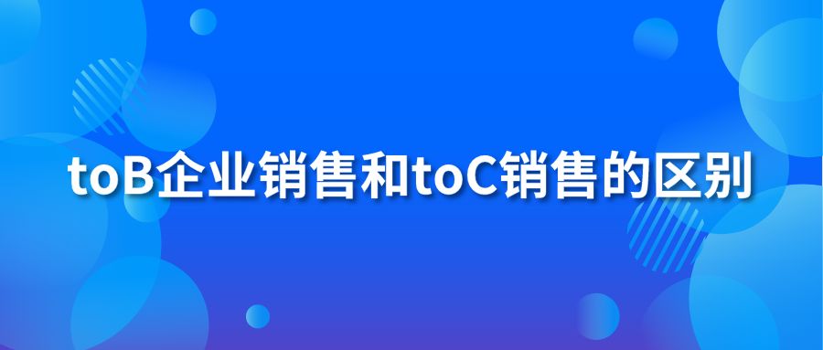 toB企业销售和toC销售的区别