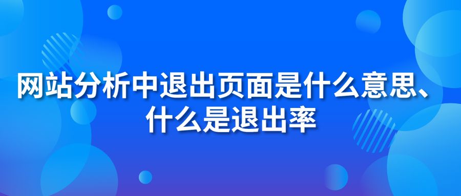 网站分析中退出页面是什么意思、什么是退出率