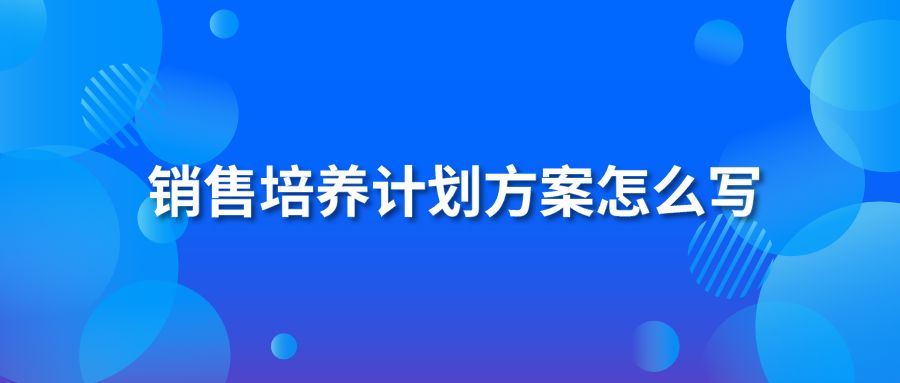 销售培养计划方案怎么写