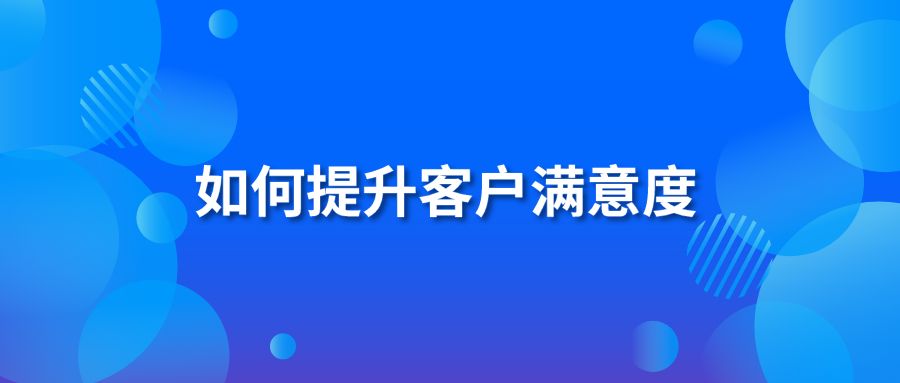 如何提升客户满意度？