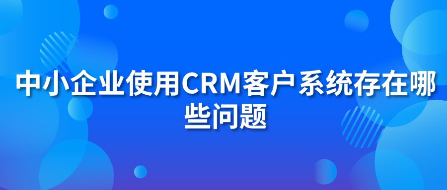 中小企业使用hth手机版下载
客户系统存在哪些问题?