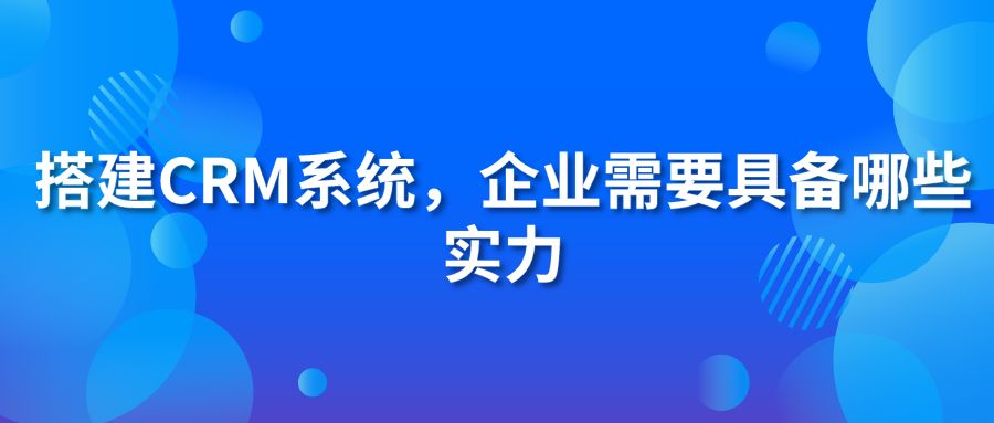 搭建hth手机版下载
系统，企业需要具备哪些实力?