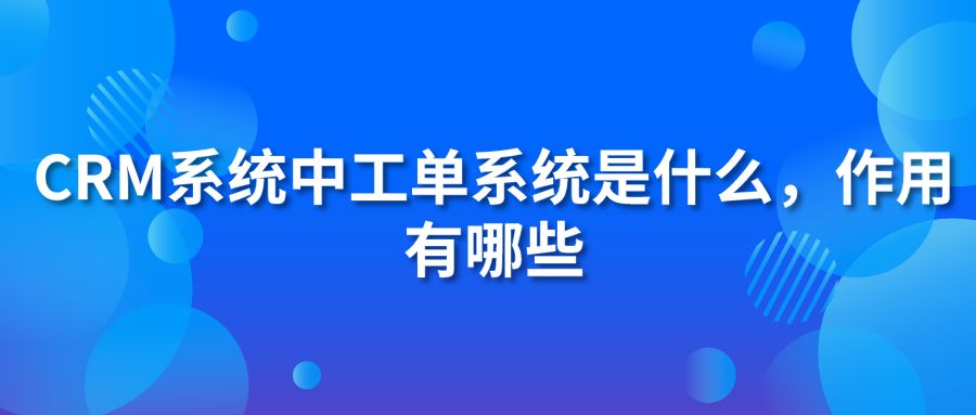 hth手机版下载
系统中工单系统是什么?作用有哪些?