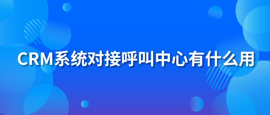 hth手机版下载
系统对接呼叫中心有什么用