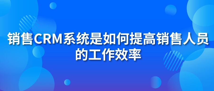 销售hth手机版下载
系统是如何提高销售人员的工作效率？