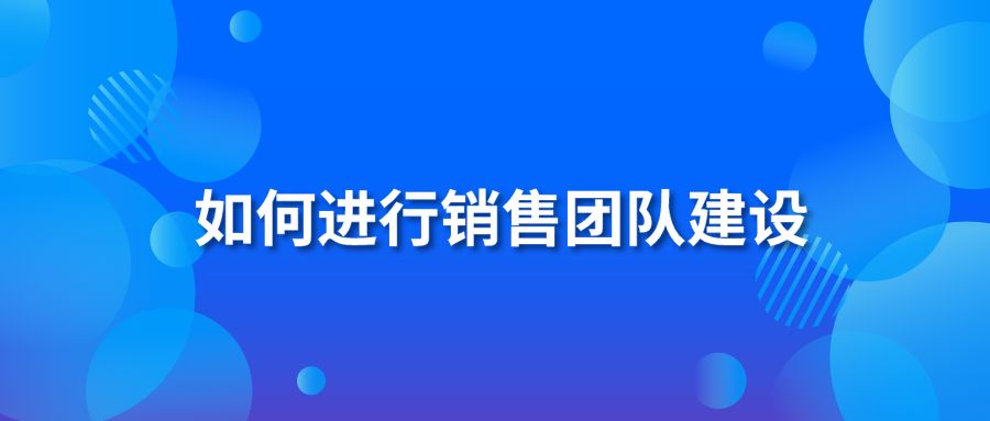 如何进行销售团队建设?