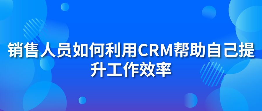 销售人员如何利用hth手机版下载
帮助自己提升工作效率