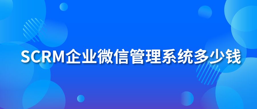 Shth手机版下载
企业微信管理系统多少钱？