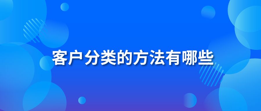 客户分类的方法有哪些？