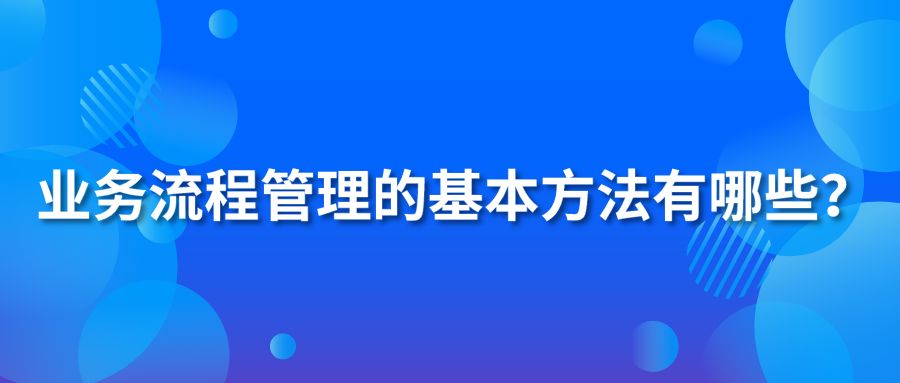 业务流程管理的基本方法有哪些？