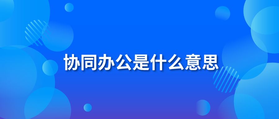 协同办公是什么意思？