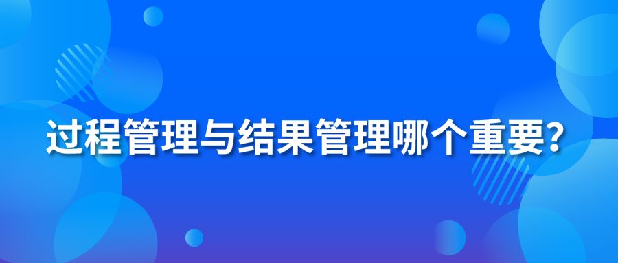 过程管理与结果管理哪个重要？