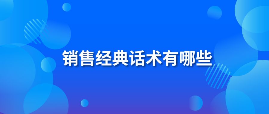 销售经典话术有哪些?