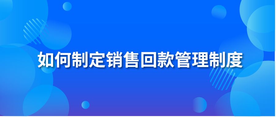 如何制定销售回款管理制度？