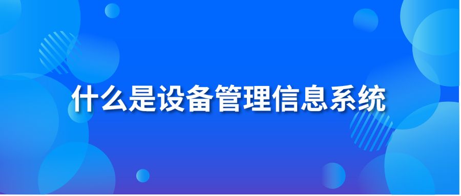 什么是设备管理信息系统？