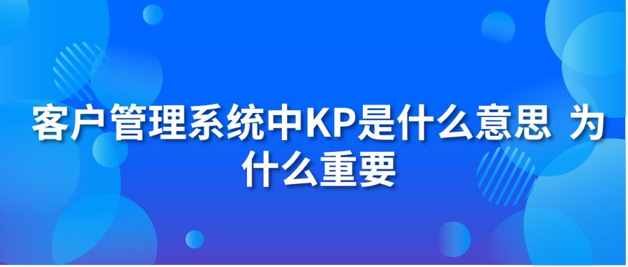 客户管理系统中KP是什么意思？