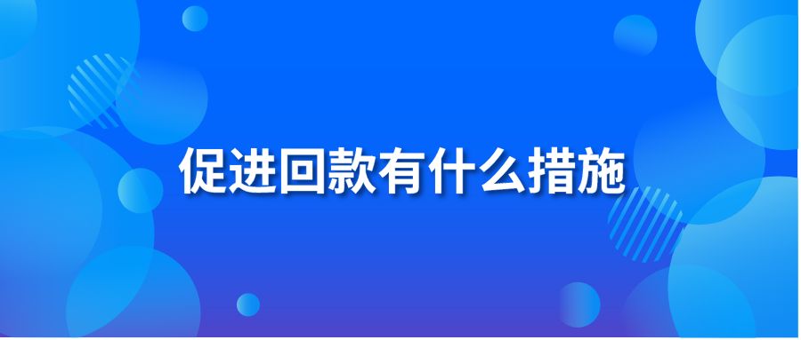 促进回款有什么措施？