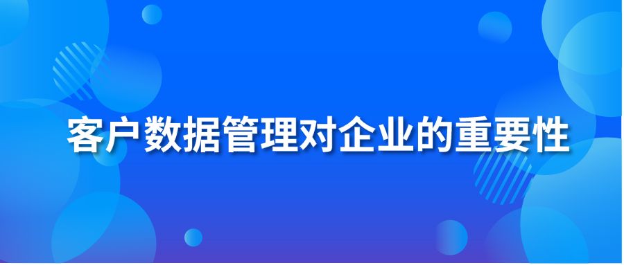 客户数据管理对企业的重要性