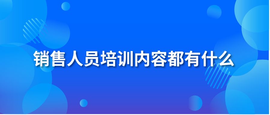 销售人员培训内容都有什么？