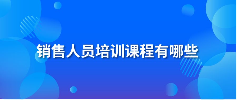 销售人员培训课程有哪些