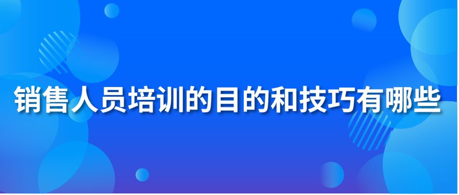 销售人员培训的目的和技巧有哪些