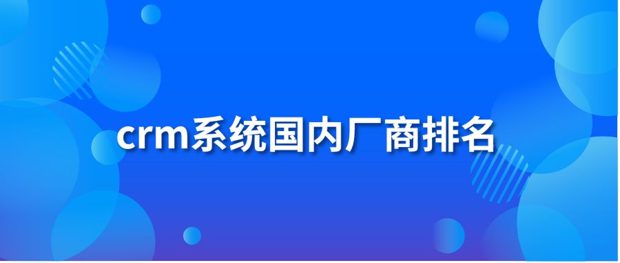 crm系统国内厂商排名