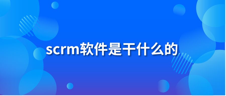 scrm软件是干什么的