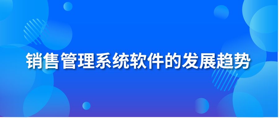 销售管理系统软件的发展趋势