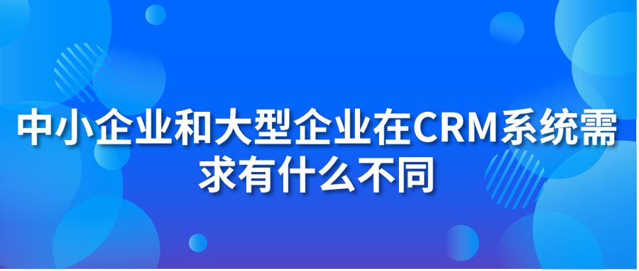 中小企业和大型企业在hth手机版下载
系统需求有什么不同?