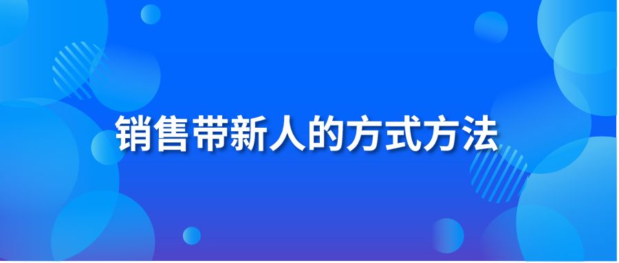 销售带新人的方式方法