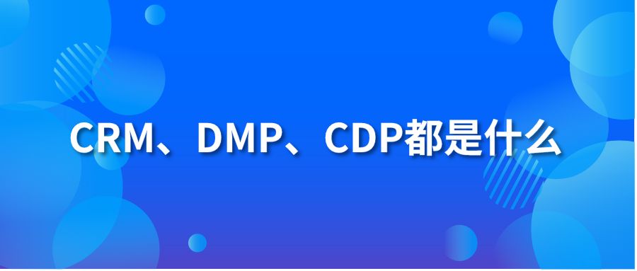 hth手机版下载
、DMP、CDP都是什么?